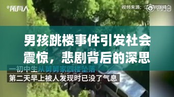 男孩跳樓事件引發(fā)社會(huì )震驚，悲劇背后的深思