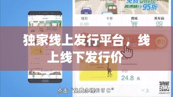 獨家線(xiàn)上發(fā)行平臺，線(xiàn)上線(xiàn)下發(fā)行價(jià) 