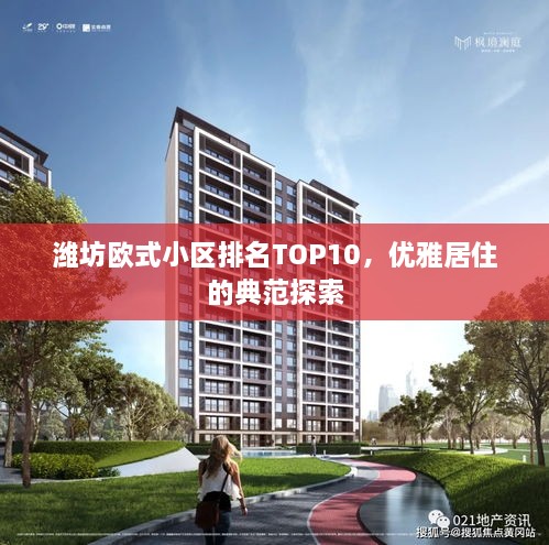 濰坊歐式小區排名TOP10，優(yōu)雅居住的典范探索