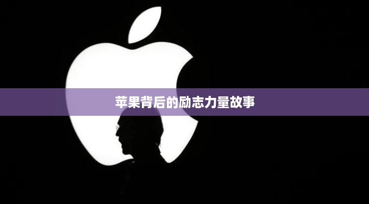 蘋(píng)果背后的勵志力量故事