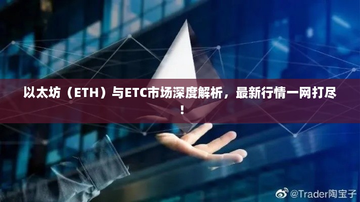 以太坊（ETH）與ETC市場(chǎng)深度解析，最新行情一網(wǎng)打盡！