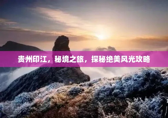 貴州印江，秘境之旅，探秘絕美風(fēng)光攻略