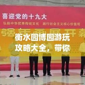 衡水園博園游玩攻略大全，帶你玩轉這座園林博覽會(huì )！