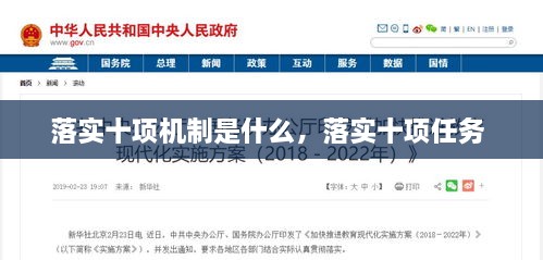落實(shí)十項機制是什么，落實(shí)十項任務(wù) 