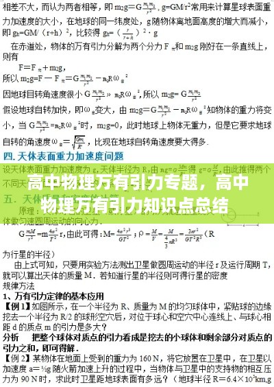 高中物理萬(wàn)有引力專(zhuān)題，高中物理萬(wàn)有引力知識點(diǎn)總結 