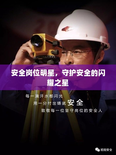 安全崗位明星，守護安全的閃耀之星