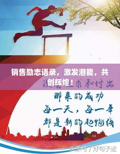 銷(xiāo)售勵志語(yǔ)錄，激發(fā)潛能，共創(chuàng  )輝煌！