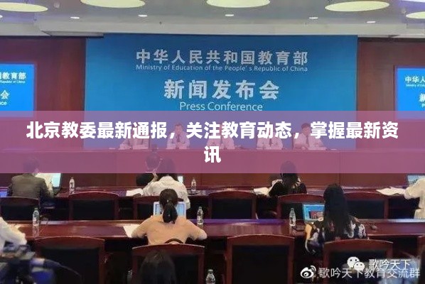 北京教委最新通報，關(guān)注教育動(dòng)態(tài)，掌握最新資訊
