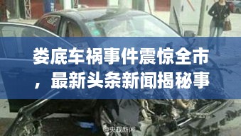 婁底車(chē)禍事件震驚全市，最新頭條新聞揭秘事件真相