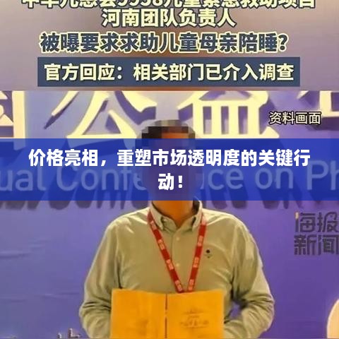 價(jià)格亮相，重塑市場(chǎng)透明度的關(guān)鍵行動(dòng)！