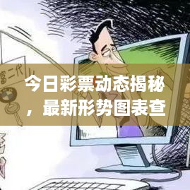 今日彩票動(dòng)態(tài)揭秘，最新形勢圖表查詢(xún)，把握投注機遇！