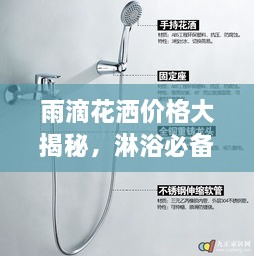 雨滴花灑價(jià)格大揭秘，淋浴必備品最新市場(chǎng)動(dòng)態(tài)一網(wǎng)打盡！