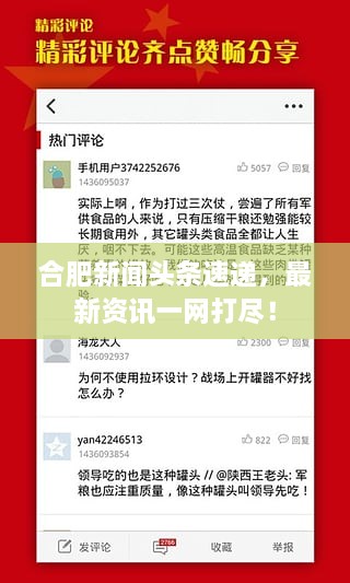 合肥新聞頭條速遞，最新資訊一網(wǎng)打盡！