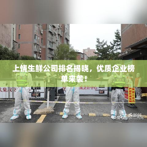 上饒生鮮公司排名揭曉，優(yōu)質(zhì)企業(yè)榜單來(lái)襲！