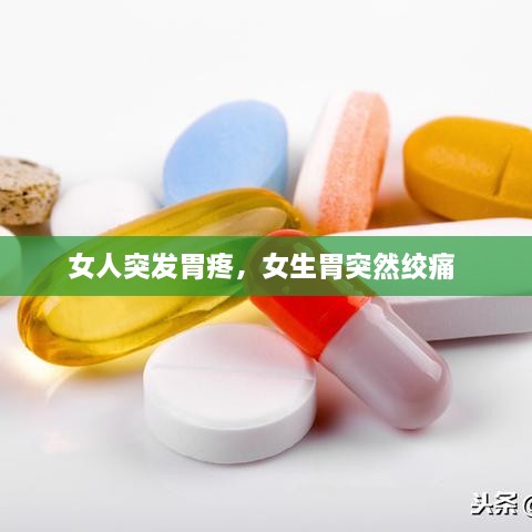 女人突發(fā)胃疼，女生胃突然絞痛 