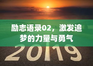 勵志語(yǔ)錄02，激發(fā)追夢(mèng)的力量與勇氣