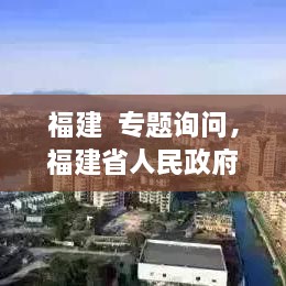 福建  專(zhuān)題詢(xún)問(wèn)，福建省人民政府新聞 