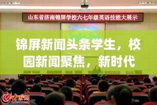 錦屏新聞頭條學(xué)生，校園新聞聚焦，新時(shí)代下的青春風(fēng)采