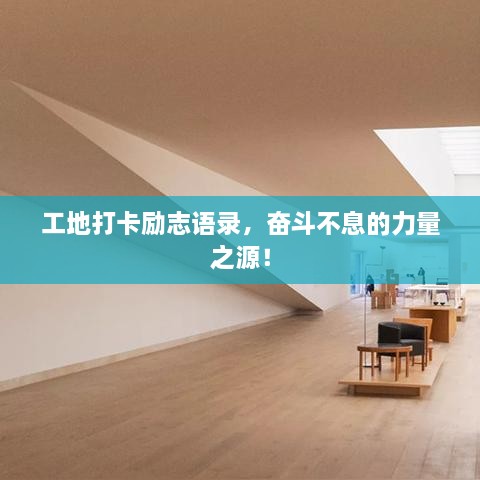 工地打卡勵志語(yǔ)錄，奮斗不息的力量之源！