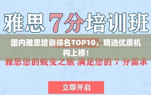 國內雅思培訓排名TOP10，精選優(yōu)質(zhì)機構上榜！
