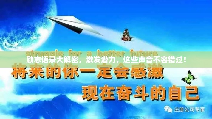 勵志語(yǔ)錄大解密，激發(fā)潛力，這些聲音不容錯過(guò)！