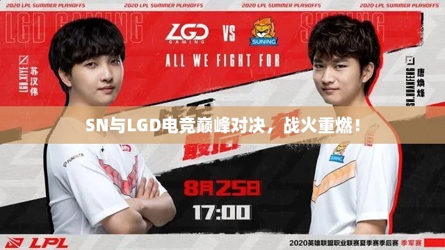 SN與LGD電競巔峰對決，戰火重燃！