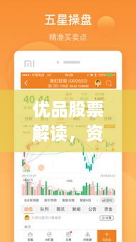 優(yōu)品股票解讀，資本市場(chǎng)優(yōu)選策略揭秘
