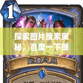 探索圖片搜索奧秘，百度一下搜圖，無(wú)限可能等你發(fā)現！
