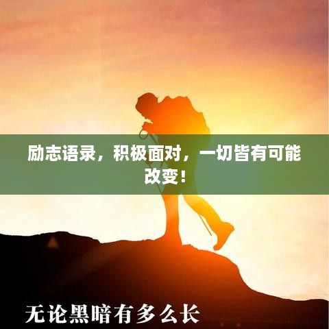 勵志語(yǔ)錄，積極面對，一切皆有可能改變！