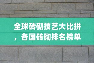 全球磚砌技藝大比拼，各國磚砌排名榜單揭曉！