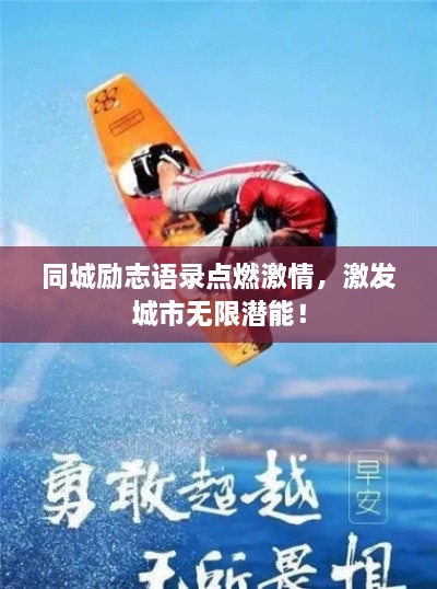同城勵志語(yǔ)錄點(diǎn)燃激情，激發(fā)城市無(wú)限潛能！