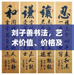 劉子善書(shū)法，藝術(shù)價(jià)值、價(jià)格及收藏投資熱點(diǎn)