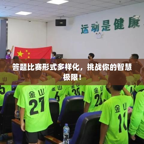 答題比賽形式多樣化，挑戰你的智慧極限！