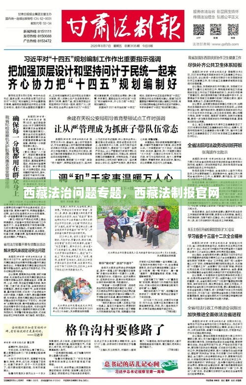 西藏法治問(wèn)題專(zhuān)題，西藏法制報官網(wǎng) 