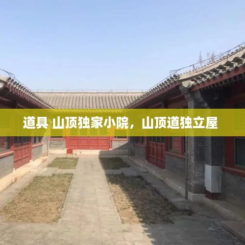 道具 山頂獨家小院，山頂道獨立屋 
