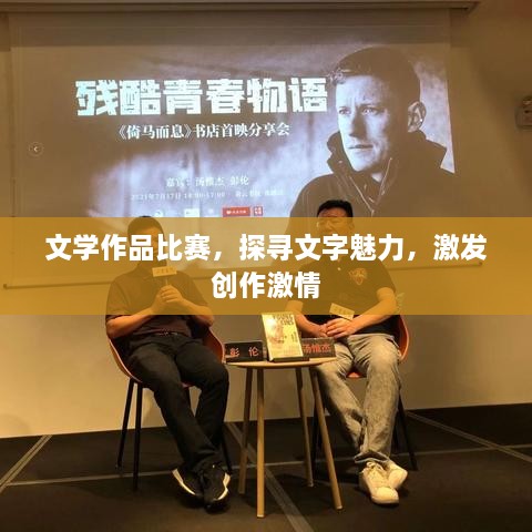 文學(xué)作品比賽，探尋文字魅力，激發(fā)創(chuàng  )作激情