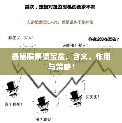 揭秘股票聚寶盆，含義、作用與策略！