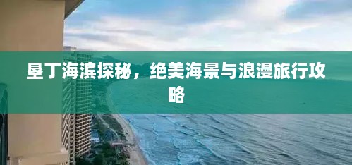 墾丁海濱探秘，絕美海景與浪漫旅行攻略