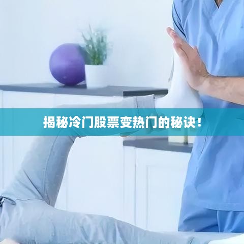 揭秘冷門(mén)股票變熱門(mén)的秘訣！