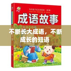 不斷長(cháng)大成語(yǔ)，不斷成長(cháng)的短語(yǔ) 