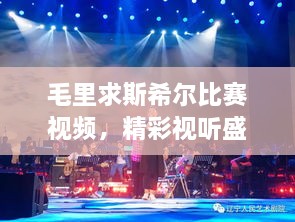 毛里求斯希爾比賽視頻，精彩視聽(tīng)盛宴不容錯過(guò)！