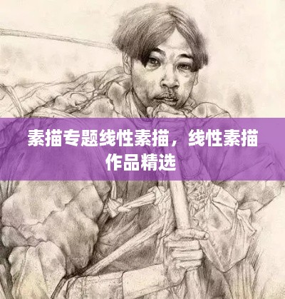 素描專(zhuān)題線(xiàn)性素描，線(xiàn)性素描作品精選 