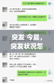 突發(fā) 今晨，突發(fā)狀況怎么辦 