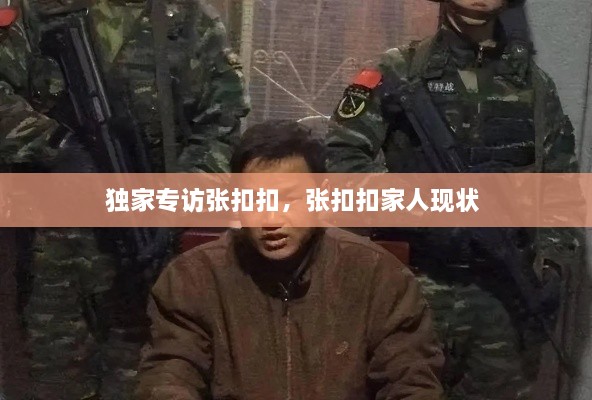 獨家專(zhuān)訪(fǎng)張扣扣，張扣扣家人現狀 