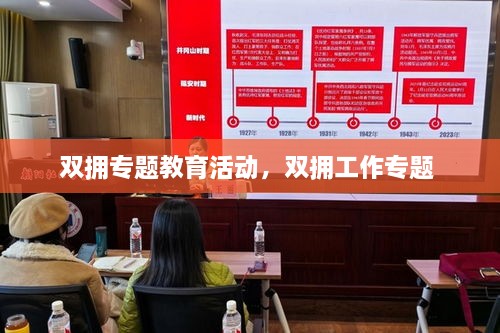 雙擁專(zhuān)題教育活動(dòng)，雙擁工作專(zhuān)題 