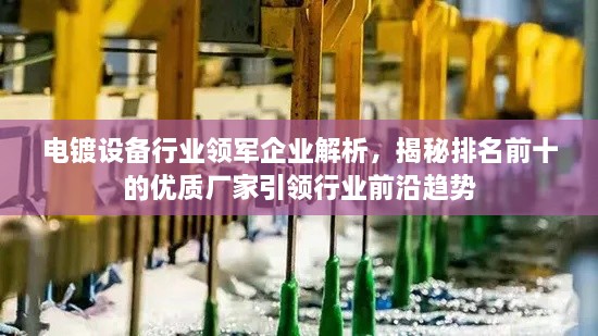 電鍍設備行業(yè)領(lǐng)軍企業(yè)解析，揭秘排名前十的優(yōu)質(zhì)廠(chǎng)家引領(lǐng)行業(yè)前沿趨勢