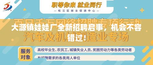 大源鎮娃娃廠(chǎng)全新招聘啟事，機會(huì )不容錯過(guò)！