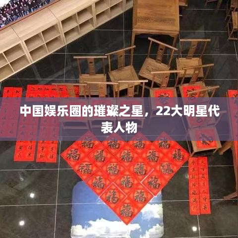 中國娛樂(lè )圈的璀璨之星，22大明星代表人物