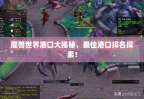 魔獸世界港口大揭秘，最佳港口排名探索！