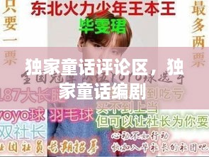 獨家童話(huà)評論區，獨家童話(huà)編劇 